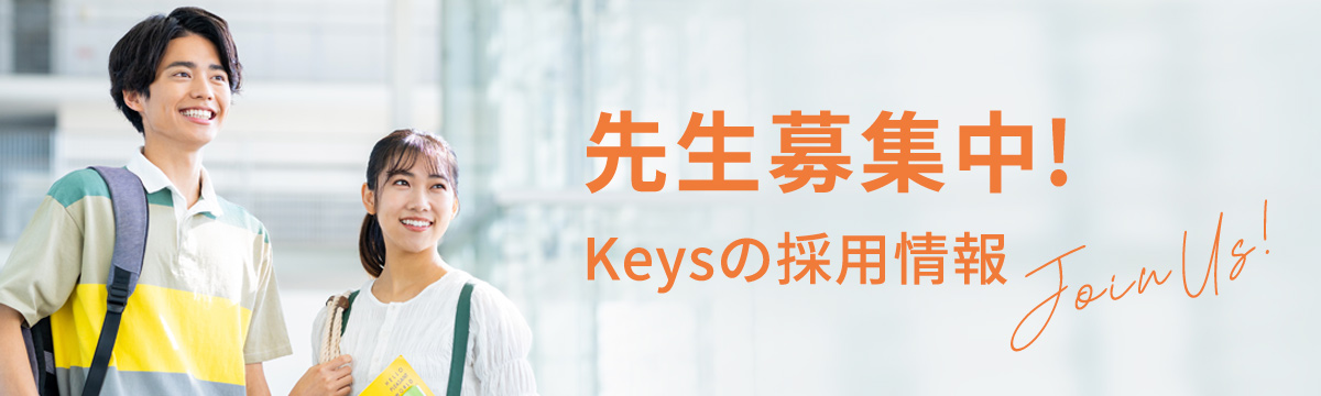 先生募集中!Keysの採用情報