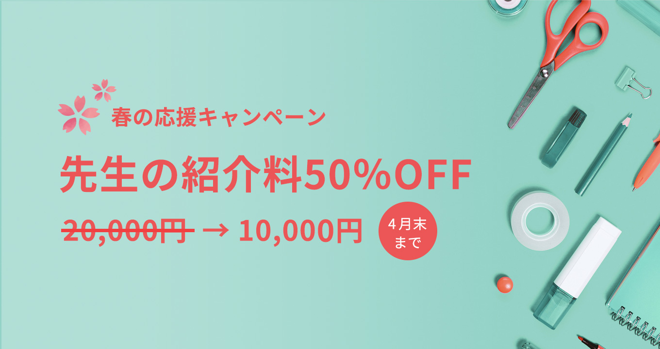 春の入会キャンペーン実施中!