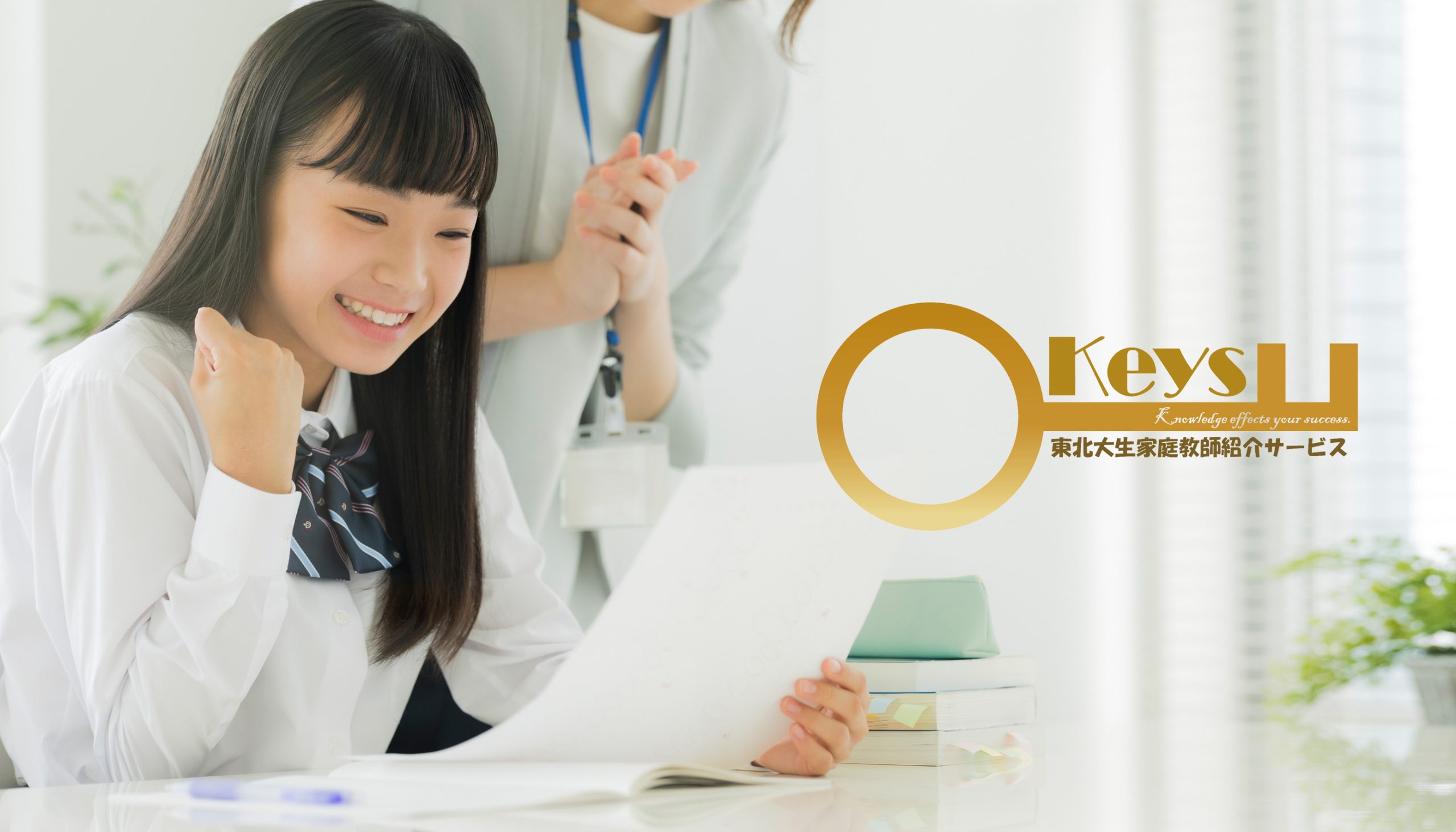 家庭教師のKeys ホームページリニューアルのお知らせ